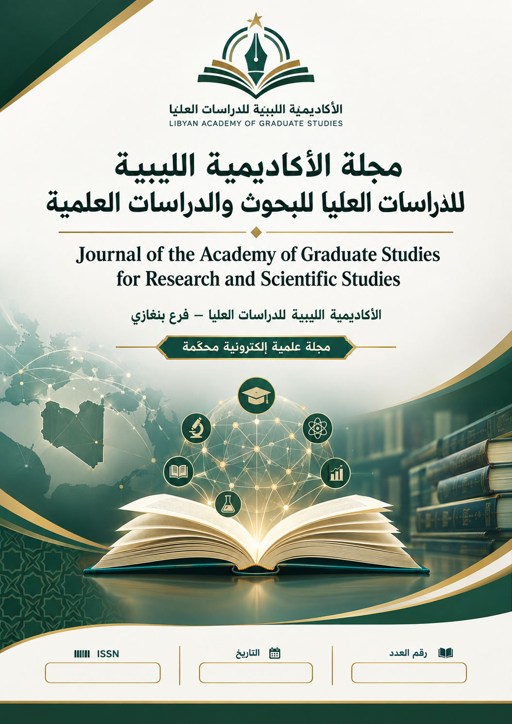 مجلة الأكاديمية الليبية للدراسات العليا للبحوث والدراسات العلمية